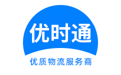 法库县到香港货运公司，法库县到台湾快递公司，法库县至澳门物流公司